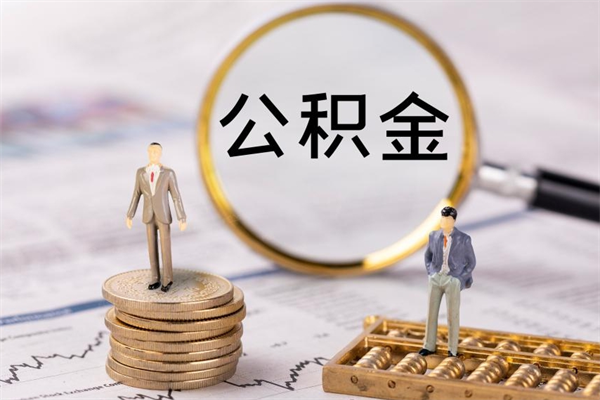 慈利怎么把住房公积金套出来（有什么办法可以把公积金套出来）