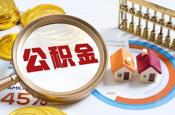 慈利退休了住房公积金能全部取出来吗（退休后住房公积金可以全额提取吗）